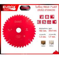 ราคา Freud ใบเลื่อยวงเดือน 7 นิ้ว 40 ฟัน ใบตัดไม้ แท้ 100 จากประเทศอิตาลี (20999845019)