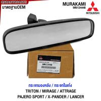 ราคา ของแท้ศูนย์ MITSUBISHI กระจกส่องหลัง TRITON MIRAGE ATTRAGE PAJERO X PANDER LANCER กระจกมองหลัง กระจกในเก๋ง มิตซู MN124448 (21952284877)