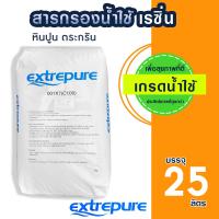 ราคา สารกรอง เรซิ่น 25 ลิตร Extrepure Resin Grade น้ำใช้ กรองหินปูน ตะกรัน สารกรองคาร์บอน สารกรองแมงกานีส Fastpure Pall Tech (22787170370)