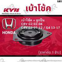 ราคา KYB เบ้าโช้คหน้า ยางเบ้าโช้ค ลูกปืนเบ้าโช้คแท้ หน้า ฮอนด้า HONDA CRV G2 02 06 CRV G3 07 12 G4 13 17 (16150964870)