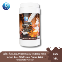 ราคา นมแพะบีจีมิลค์ รสช็อกโกแลต แบบกระปุก 600 กรัม (21533863104)