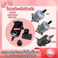 ราคา ไดสตาร์ท รีเลย์สตาร์ท SONIC SONIC 125CBR 150 ไดสตาร์ทเดิมโซนิค ไดสตาร์ท SONIC 350CC 400CC 600CC ชุดสุดคุ้ม2ชิ้น (22580438279)