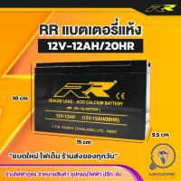 ราคา แบตเตอรี่แห้ง 12V 12Ah BATTERY MP 12A 12V ยี่ห้อ RR (15997369765)