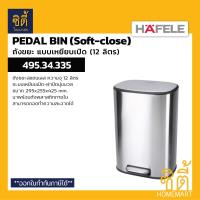 ราคา HAFELE 495 34 335 ถังขยะ สแตนเลส ทรงเหลี่ยม แบบเหยียบ ฝาปิดนุ่มนวล 12 ลิตร Stainless Pedal bin soft close (22636524530)