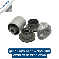 ราคา บูชปีกนกล่าง Benz W202 C180 C200 C220 C230 C240 ยี่ห้อ Lemforder นกฮูก แท้เยอรมัน (21498201899)