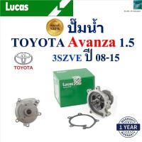 ราคา LUCAS ปั๊มน้ำ โตโยต้า อเวนซ่าToyota Avanza 1 5 3SZVE ปี 08 15 เครื่อง K3 VE3SZ VE ของแท้100 LWPT1009 (22615608776)