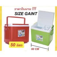 ราคา กระติกน้ำ กระติกน้ำแข็งเด็นกิ ไจแอนท์ 50 ลิตร มีให้เลือก 3 สี (20948719244)