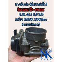 ราคา ลิ้นปีกผีเสื้อ ของเเท้ ปากลิ้นเร่ง ดีแม็ก ดีแม็ค ปี 05 11 4JK 4JJ 2 5 3 0 2500 3000 DMAX ปากลิ้นเร่ง อีซูซุ ดีแม็ก ดีแม็ค ISUZU DMAX ลิ้นปีกผีเสื้อ อีซูซุ ดีแม็ก ดีแม็ค ISUZU DMAX 4JK 4JJ 2 5 3 0 สินค