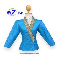 ราคา เสื้อไหมลาว เสื้อทรงเจ้านาง เสื้อไหมลาวผญ อก34 450นิ้ว มี10สี เสื้อไหมอัดกาว เสื้อไหมลาวผู้หญิง เสื้อไหม ไหมลาว รหัส ด (21141541624)