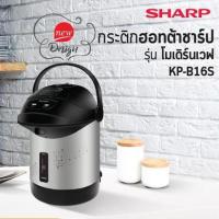 ราคา Sharp ชาร์ป กระติกน้ำร้อน รุ่น KP B16S ขนาด 1 6 ลิตร รับประกัน 3 ปี (922948396)