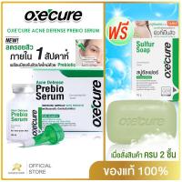 ราคา Oxecure เซรั่ม Acne Defense Prebio Serum 20 ml เพิ่มความชุ่มชื้น (17232398023)