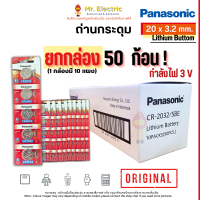 ราคา 50 ก้อน Panasonic ถ่านกระดุม CR2032 ขนาด 20x3 2 มม Battery Lithium 3V ของแท้ พานาโซนิค ถ่านนาฬิกา ถ่านรีโมท (21392073344)