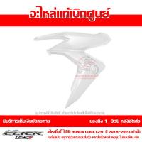 ราคา ฝาครอบไฟหน้า ด้านซ้าย สีขาว Honda Click 125i ปี 2019 20 ของแท้ เบิกศูนย์ 64601 K59 A70ZF ส่งฟรี เมื่อใช้คูปอง ยกเว้น ภาคตะวันตกและพื้นที่ห่างไกล (8162624982)