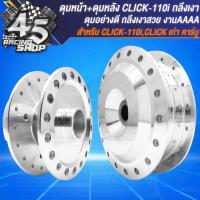 ราคา ดุมหน้า ดุมหลัง ดุมหน้า หลัง สำหรับ CLICK คาบูCLICK 110iSCOOPY IZOOMER X เท่านั้น ชุดดุมอย่างดี งานกลึงเงา (20357630207)