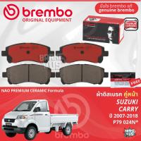 ราคา SUZUKI Carry 1 6 ปี 2007 2018 ผ้าดิสเบรค หน้า ผ้าเบรค หน้า brembo NAO Premium Ceramic type N แครี่ P79024N ก้ามเบรค หลัง TRW GS7997 (21921476145)