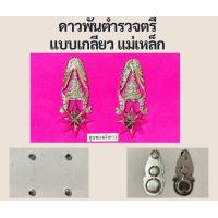 ราคา ดาวพันตำรวจตรี ชาย ดาวประดับยศ ชุบทองคำขาว มีของพร้อมส่ง (22852908754)