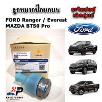 ราคา แท้ศูนย์ ลูกหมากปีกนกบน FORD Ranger T6 Everest BT50 Pro ปี 2012 ขึ้นไป (21407361312)