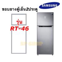 ราคา ขอบยางตู้เย็น2ประตู Samsung รุ่นRT 46 (12885177187)