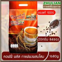 ราคา กาแฟซูเลียนคอฟฟี่พลัสกาแฟโสมในตำนาน ซุปเปอร์บิ๊ก84ซอง บำรุงสุขภาพ จำนวน1ห่อ มี84ซอง ตัดรหัสตัดโค้ด (22410164005)