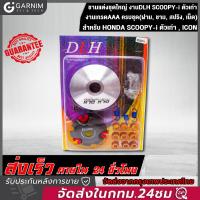 ราคา ชามแต่ง มีโอ MIO ฟีโน่ FINO นูโว NOUVO NOUVO MX ชุดใหญ่ รถคาร์บูเท่านั้น ชามแต่ง ฝาปิด เม็ดแต่ง สปริงแต่ง ใส่แล้วโคตรแรง ขับเดิมๆเพื่อนล้อตายเลย (22427405262)