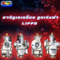 ราคา คาร์บูเคเหลี่ยม ลูกเร่งดำ LIPPO ปาก 28 34 คาบูKเหลี่ยม (12398993901)