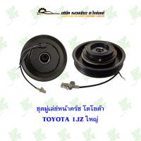 ราคา ชุดมู่เล่ย์หน้าครัช โตโยต้า TOYOTA 1JZ ใหญ่ (18300866501)