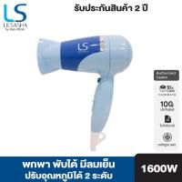 ราคา Lesasha ไดร์เป่าผม 1600 วัตต์ รุ่น Airmax 3500 Cyclone LS0842 Blue kuron พับเก็บได้ ปรับความร้อนแรงลม 2ระดับ (21517948153)
