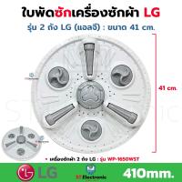 ราคา ใบพัดซักเครื่องซักผ้า LG แอลจี รุ่น 2 ถัง ขนาด 41 cm บู๊ท 11 ฟัน WP 1650ROT WP 1650WST ใบพัดเครื่องซักผ้า LG 2ถัง แท้ 1 ชิ้น (22259197539)