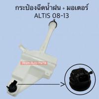 ราคา กระป๋องฉีดน้ำฝน ALTIS 2008 2013 พร้อมมอเตอร์ และฝาปิด รหัส IWW TOY 002 (22049953886)