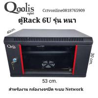 ราคา ตู้Rack6u19นิ้ว สีดำ ยี่ห้อ Qoolis ลึก40cm (22863463687)