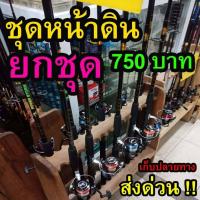 ราคา คันเบ็ดชุดพร้อมตก พร้อมส่ง พร้อมใช้ พร้อมรอกโลหะ เหมาะกับงานตกหน้าดิน คัน รอก ชุดของเเถม ใช้งานดี (2244016768)