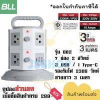 ราคา ปลั๊กไฟ รางปลั๊กไฟ ปลั๊กพ่วง มาตรฐาน มอก ยี่ห้อ BLL รุ่น B82 7 ช่อง 2 สวิตซ์ ความยาวสาย 3 เมตร 2 USB 1 ช่อง type C รองรับไฟ 2300 วัตต์ รับประกัน 3 ปี by JSShop (22550622490)