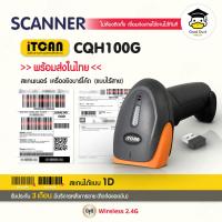 ราคา CQH100G เครื่องอ่านบาร์โค้ด เครื่องสแกนบาร์โค้ด เครื่องยิงบาร์โค้ด ไร้สาย 1D Wireless Barcode Scanner สแกนเนอร์ เครื่องยิง ตัวอ่านบาร์โค้ด (22663222155)
