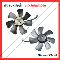 ราคา พัดลมหม้อน้ำ แอร์ Nissan XTrail T30 ปี 10 15 (22535176860)