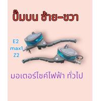 ราคา ปั๊มบน มอเตอร์ ไซค์ ไฟฟ้า จักรยานไฟฟ้า ปั๊มบน Z2 ชุด ซ้ายขวา (22060987250)