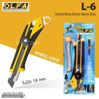 ราคา OLFA Cutter มีดคัตเตอร์ใหญ่ โอฟ่า รุ่น L 6 ใบมีดสีดำ ล็อคแบบหมุน มีดคัตเตอร์ คัตเตอร์ คัทเตอร์ S24 (100236847)