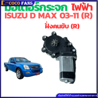 ราคา มอเตอร์กระจกไฟฟ้า ISUZU D MAX ALL NEW 2012 2019 ข้างขวา 6 PIN bluepower 2020 สินค้าไหม่ มอเตอร์ กระจก D MAX มอเตอร์ กระจก ISUZU (22662580537)