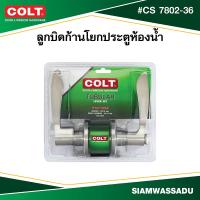 ราคา COLT ลูกบิดก้านโยกประตูห้องน้ำ CS 7802 36 รุ่นแผง สีสแตนเลส (22177859324)