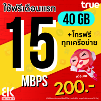 ราคา ใช้ฟรีเดือนแรก ซิมเทพทรู เน็ตไม่อั้น 15 Mbps 40GB โทรฟรีทุกเครือข่าย นาน 12 เดือน (21893016938)