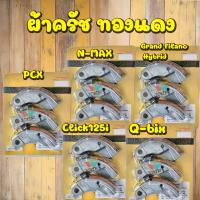 ราคา ผ้าครัช ทองแดง PCX AEROX CLICK NMAX LEXI HONDA YAMAHA PCX 125 150 160 i ทุกโฉม CLICK 110 125 150 i ทุกโฉม ADV 150 LEAD125 AEROX 155 NMAX 155 LEXI 125 ทุกโฉม QBIX GT125 FINO125 (22344918148)