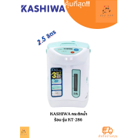 ราคา KASHIWA กระติกน้ำร้อน รุ่น KT 286 ความจุ 2 5 ลิตร (22713365297)