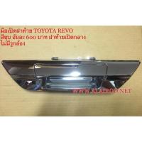ราคา มือเปิดฝาท้าย Toyota Revo ไม่มีรูกล้องมีรูกล้องดำไม่มีรูกล้อง ใหม่ รีโว่ OEM ตลิ่งชันออโต้ (19483539790)
