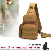 ราคา กระเป๋า กระเป๋าสะพาย กระเป๋าคาดอก ลายทหาร กระเป๋ายุทธวิธี มีที่ติดป้าย กระเป๋าสะพาย M CASE ตีนตุ็กแก ใส่ของได้เยอะ ส่งไวจากไทย (21804222290)