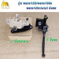 ราคา ครบปั้มชุด เวฟ125 เวฟ100 ปั้มบน ปั้มล่างเวฟ125 เวฟ100 เวฟ100s ชุดปั้มเบรคหน้า wave125 wave100s wave125r s x i บังลม (22889747064)