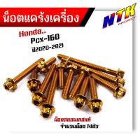 ราคา น็อตแคร้งเครื่อง PCX160 2020 2022 น็อตสแตนเลสแท้100 1ชุด14ตัว น็อตหัวเฟือง น็อตแคร้งpcx น็อตแคร้งpcx160 น๊อตแคร้งpcx น๊อตแคร้งpcx160 น็อตชุด (21344080557)