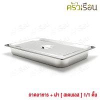 ราคา FOFO ถาดลึก ม้วนขอบ ฝา 1 1 ทรงตื้น ขนาด 53x33x6 5 ซม โฟโฟ ถาดอาหาร ถาดบุบเฟ่ อ่างอาหาร (11315014217)