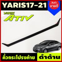 ราคา คิ้วฝากระโปรงท้าย คิ้วท้าย คิ้ว ชุปโครเมี่ยม 1 ชิ้น โตโยต้า ยาริส เอทีฟ 4 ประตู Toyota Yaris Ativ 2017 2018 2019 2020 2021 ใส่ร่วมกันได้ A (3253534754)