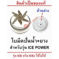 ราคา SHARP อะไหล่เครื่องปั่น ของแท้ รุ่น EM ICE POWER (22223775920)