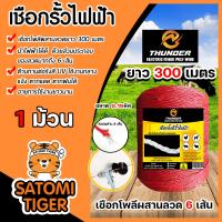 ราคา เชือกล้อมวัว ยี่ห้อ Thunder แดง แดง ยาว 100 300 500 เมตร เหล็กผสาน 6เส้น ขนาด 0 15มิล เชือกรั้วไฟฟ้า ลวดล้อมวัว เหนียว ทน (22686720021)