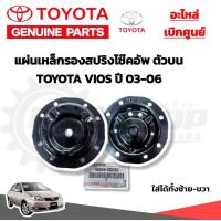 ราคา แท้ TOYOTA แผ่นเหล็กรองสปริงโช๊คอัพหน้า TOYOTA VIOS ปี 03 06 อะไหล่แท้ โตโยต้าเบิกศูนย์ แผ่นเหล็กรองโช้ค 48044 0D030 (22583307045)